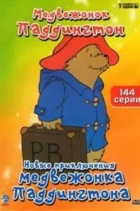 Нові пригоди ведмежа Паддінгтона