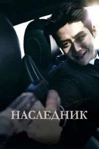 Спадкоємець