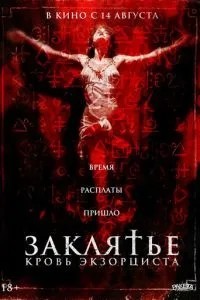 Закляття. Кров екзорциста