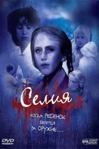 Селія