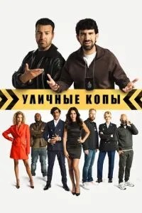 Вуличні копи