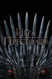 Гра престолів