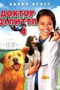 Доктор Дуліттл 4