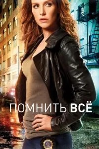 Пам\'ятати все