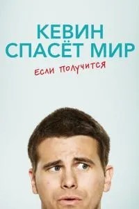 Кевін врятує світ. Якщо вийде