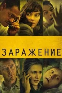 Зараження