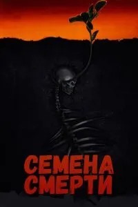 Насіння смерті