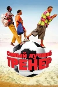 Найкращий тренер