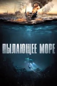 Палаюче море