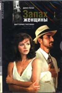 Запах жінки