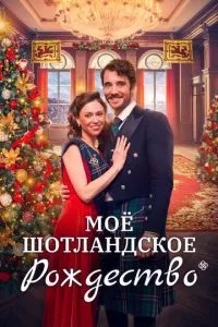Моє шотландське Різдво