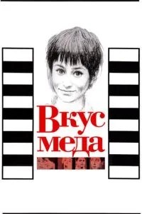 Смак меду