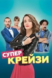 Супер крейзі