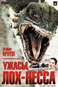 Жахи Лох-Несса