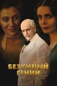 Шалений геній