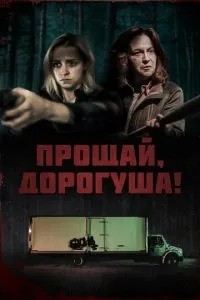 Прощавай, люба!
