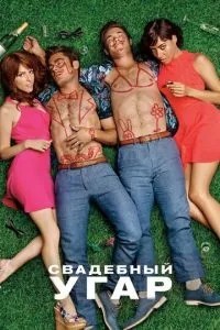 Весільний чад