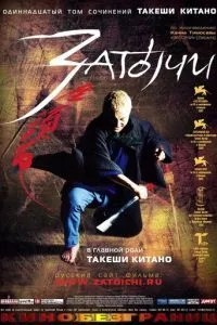 Затоічі