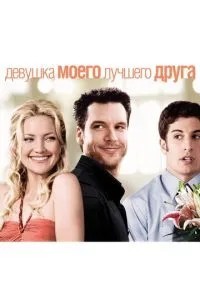 Дівчина мого найкращого друга
