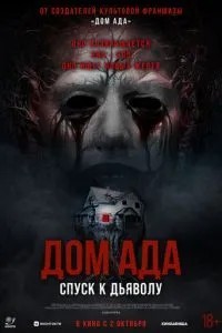 Будинок пекла. Спуск до диявола