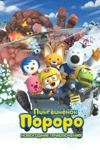 Пінгвіня Пороро. Новорічні пригоди