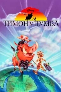 Тімон і Пумба