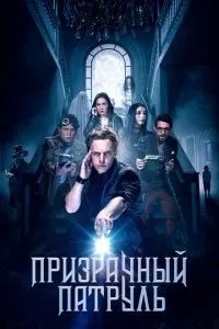 Примарний патруль