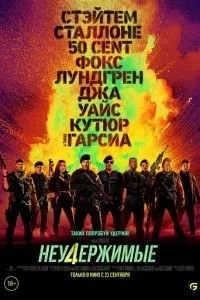 Нестримні 4