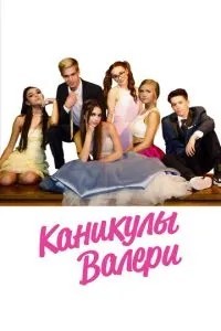 Канікули Валері