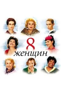 8 жінок