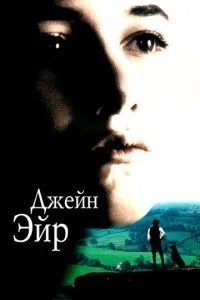 Джейн Ейр