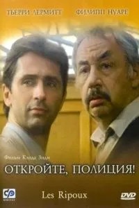 Відчиніть, поліція!