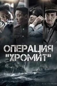 Операція «Хроміт»