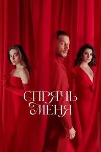 Сховай мене