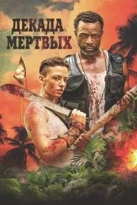 Декада мертвих