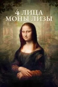 4 особи Мони Лізи