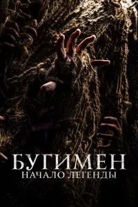 Бугімен. Початок легенди