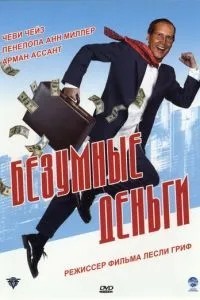 Шалені гроші
