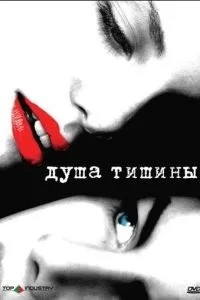 Душа тиші
