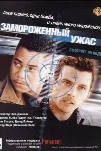 Заморожений жах
