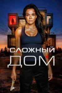 Складний будинок