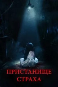 Притулок страху