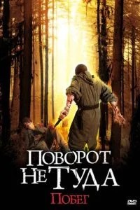 Поворот не туди: Втеча