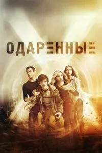 Обдаровані