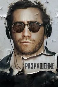 Руйнування