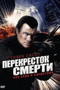 Перехрестя смерті