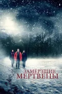 Змерзлі мерці