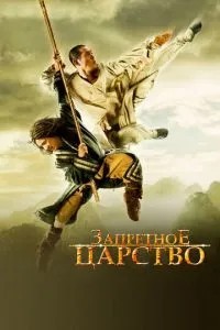 Заборонене царство