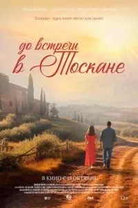 До зустрічі у Тоскані