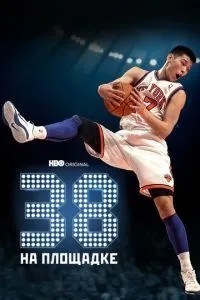 38 на майданчику